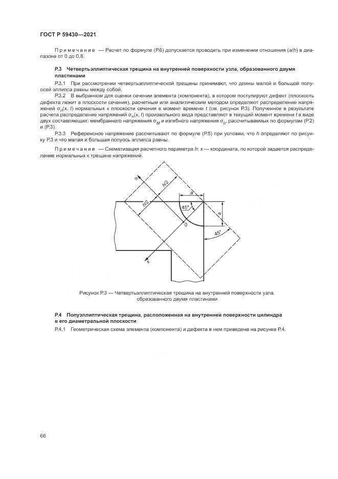 ГОСТ Р  59430-2021, страница 70