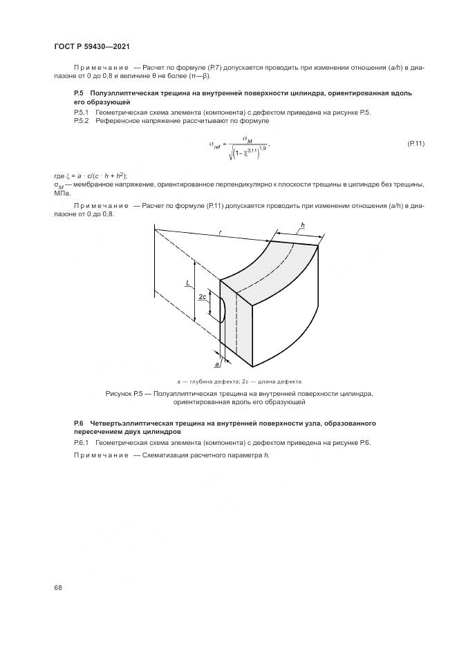 ГОСТ Р  59430-2021, страница 72
