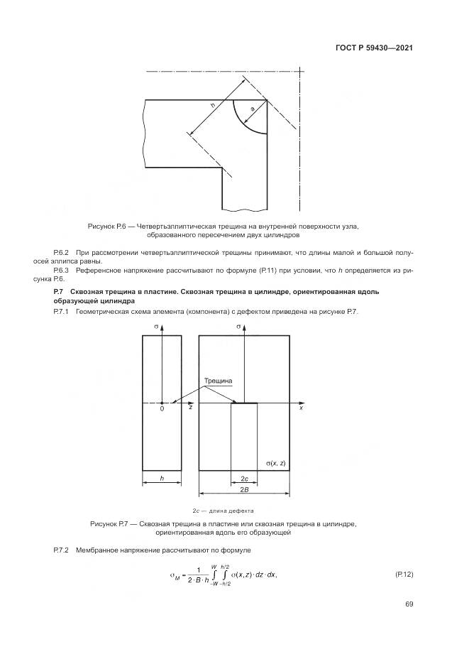 ГОСТ Р  59430-2021, страница 73
