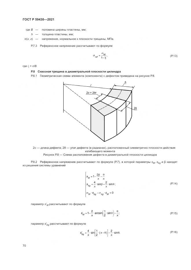 ГОСТ Р  59430-2021, страница 74