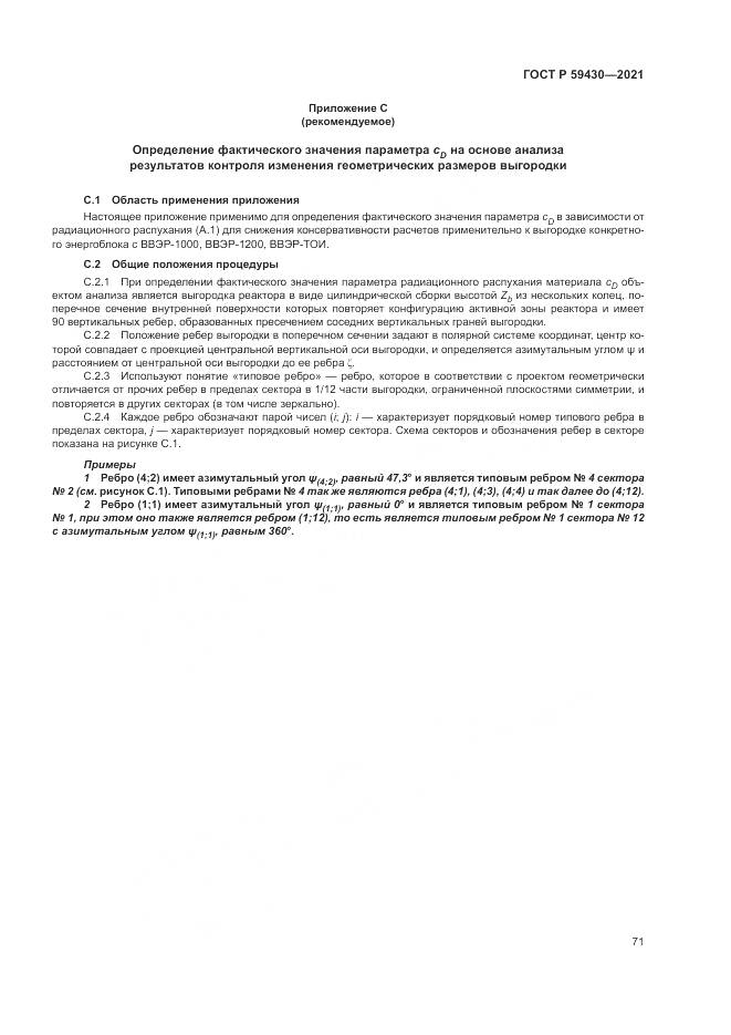 ГОСТ Р  59430-2021, страница 75