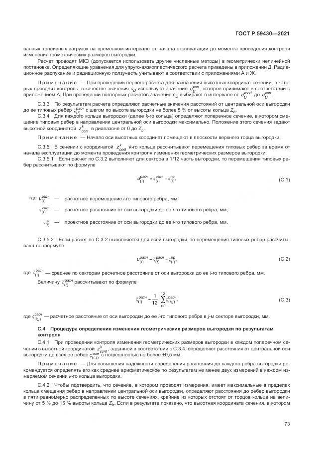 ГОСТ Р  59430-2021, страница 77