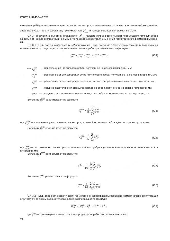ГОСТ Р  59430-2021, страница 78