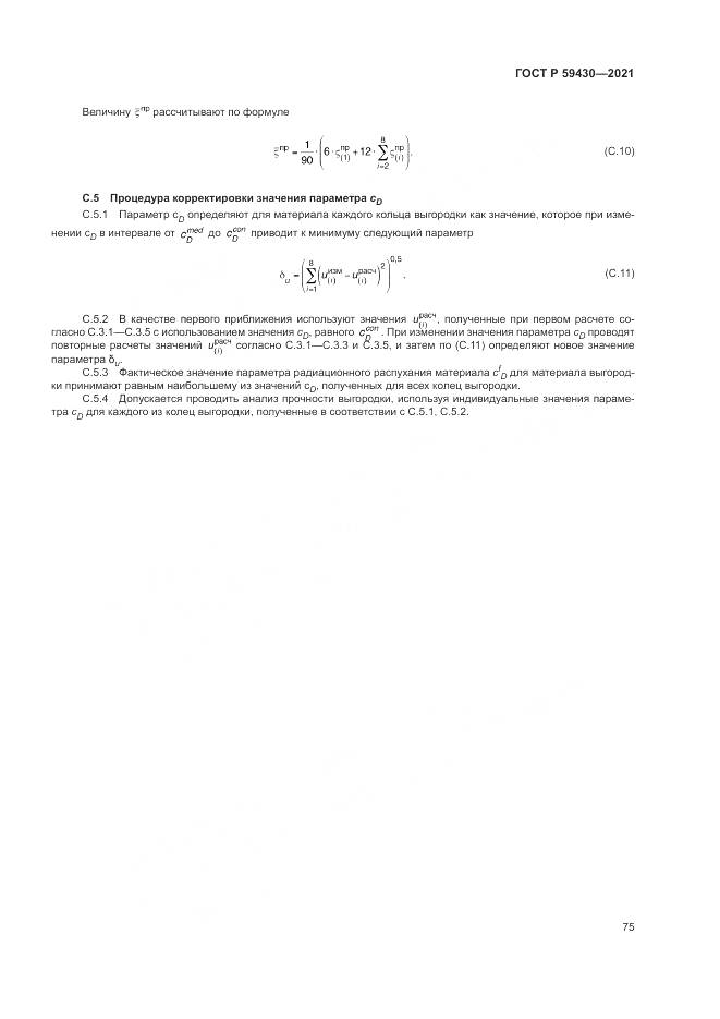 ГОСТ Р  59430-2021, страница 79