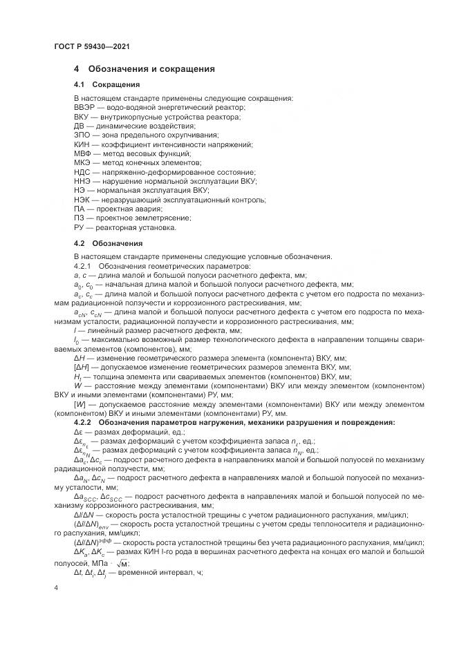 ГОСТ Р  59430-2021, страница 8