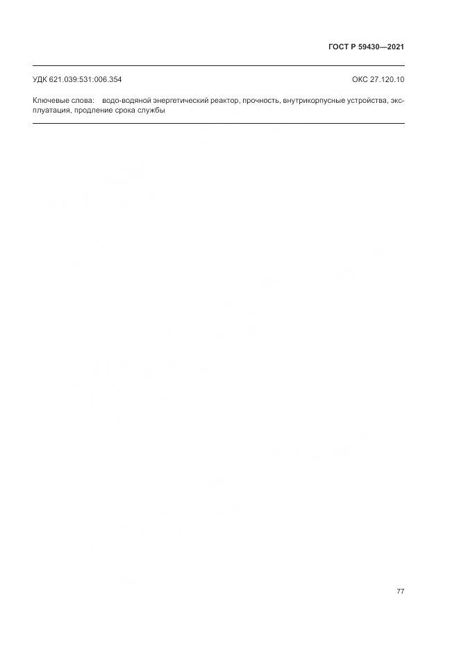 ГОСТ Р  59430-2021, страница 81