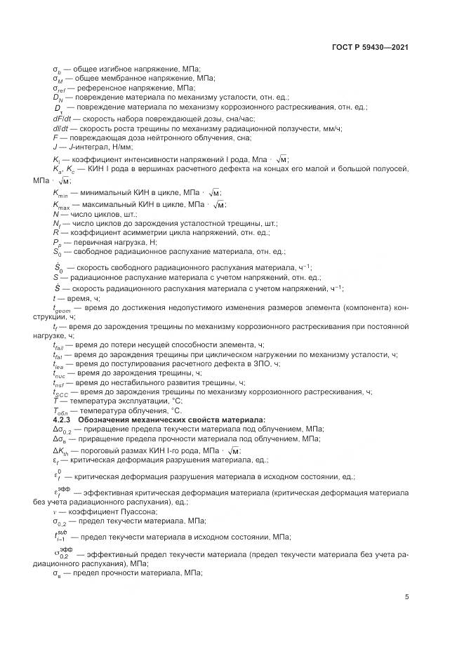 ГОСТ Р  59430-2021, страница 9