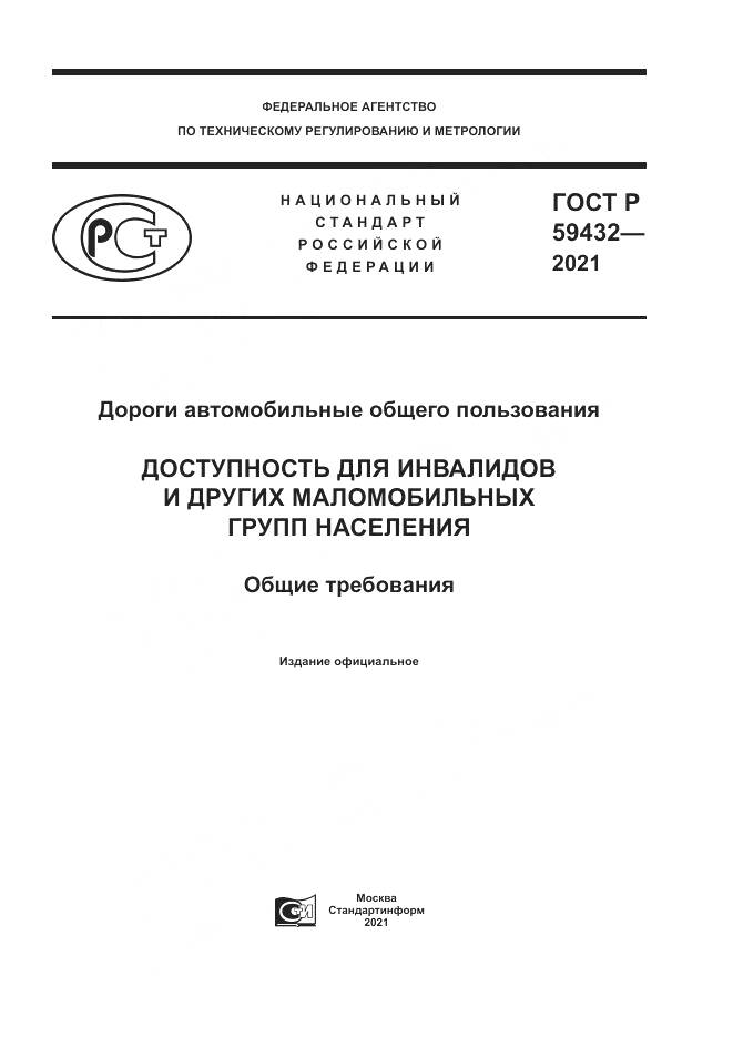 ГОСТ Р  59432-2021, страница 1