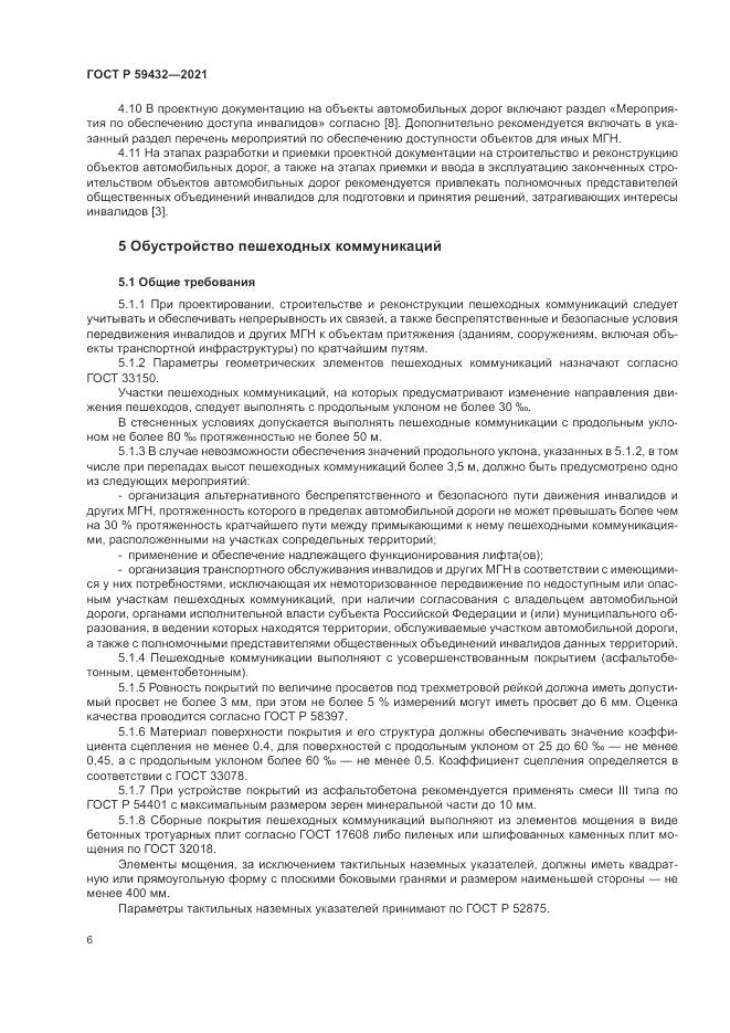 ГОСТ Р  59432-2021, страница 10