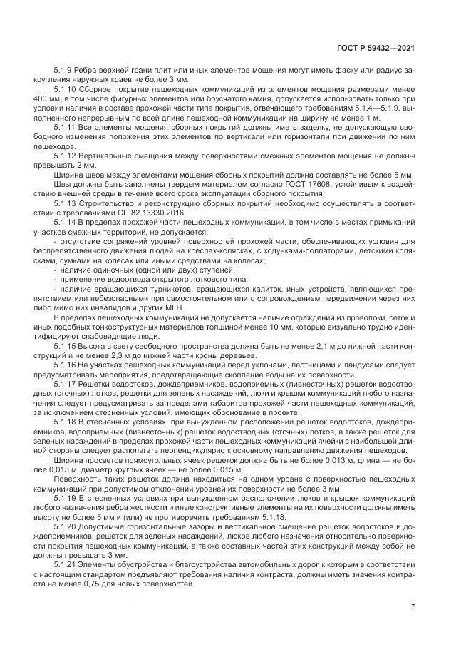 ГОСТ Р  59432-2021, страница 11