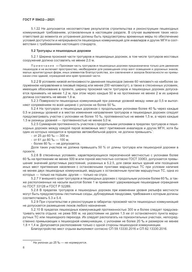 ГОСТ Р  59432-2021, страница 12