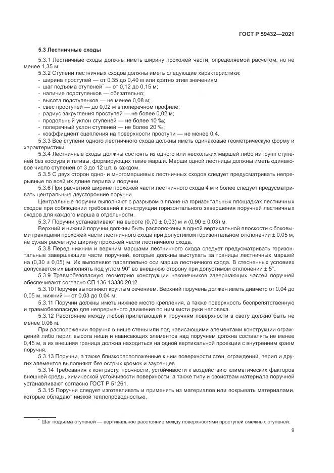 ГОСТ Р  59432-2021, страница 13
