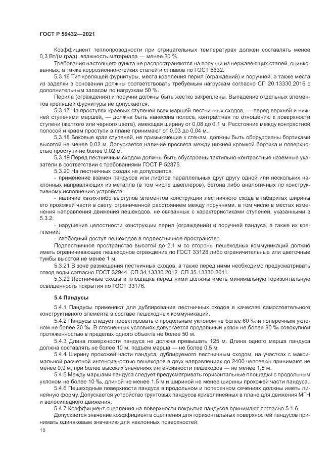 ГОСТ Р  59432-2021, страница 14