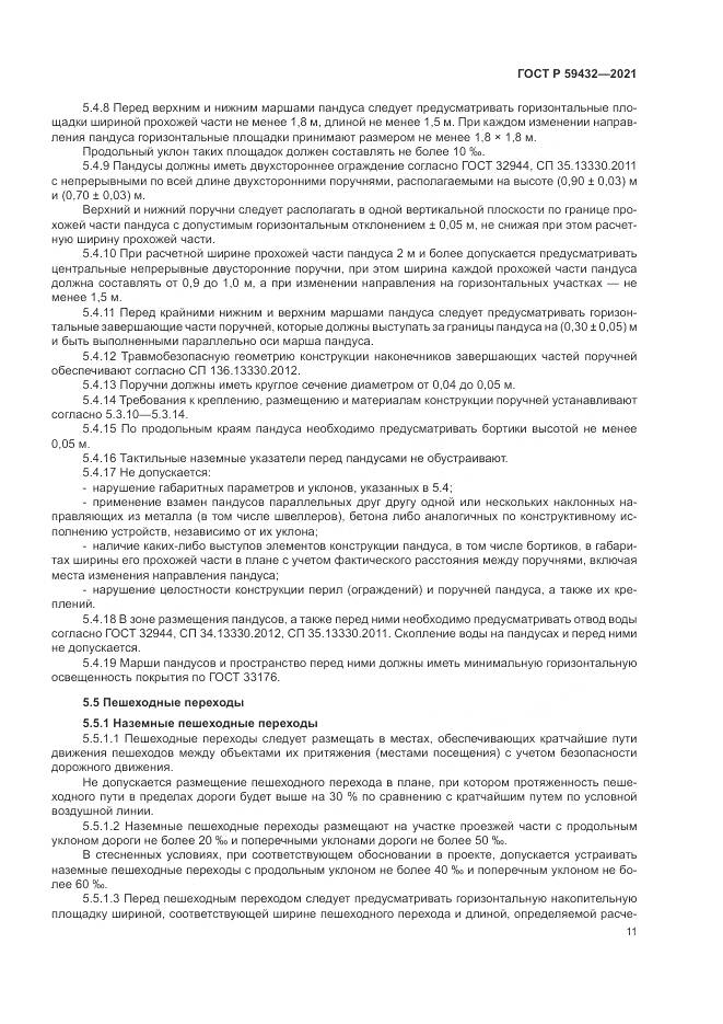 ГОСТ Р  59432-2021, страница 15