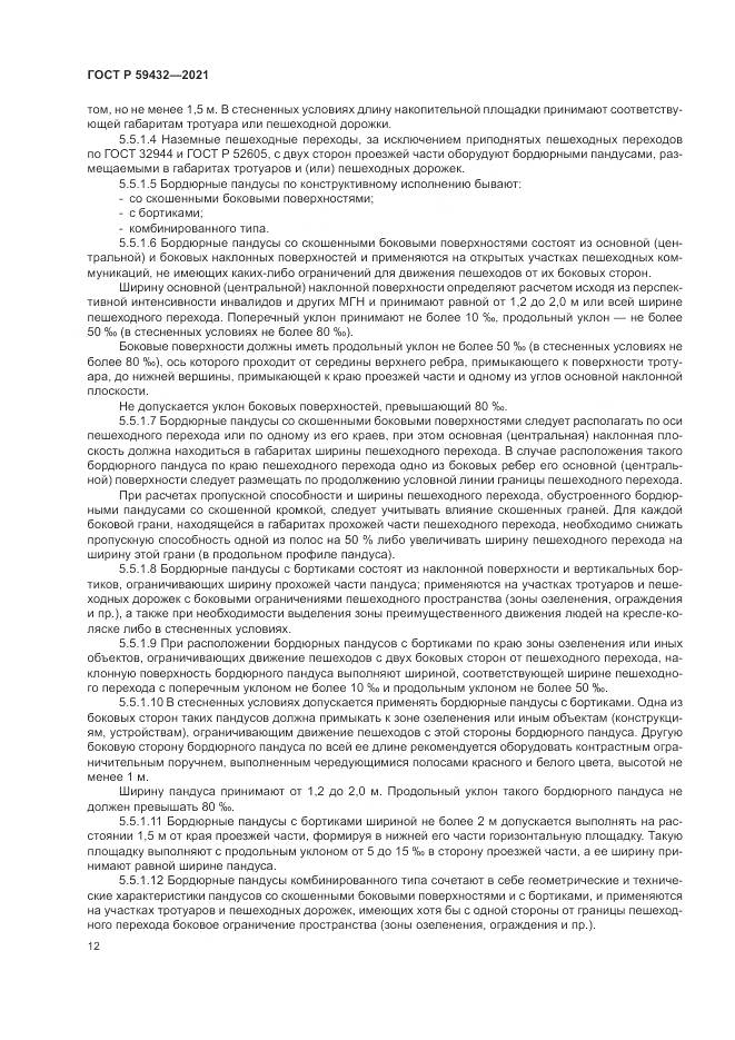 ГОСТ Р  59432-2021, страница 16