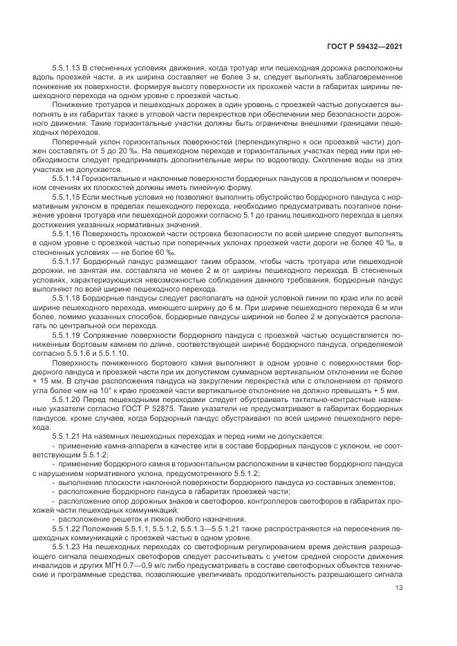 ГОСТ Р  59432-2021, страница 17