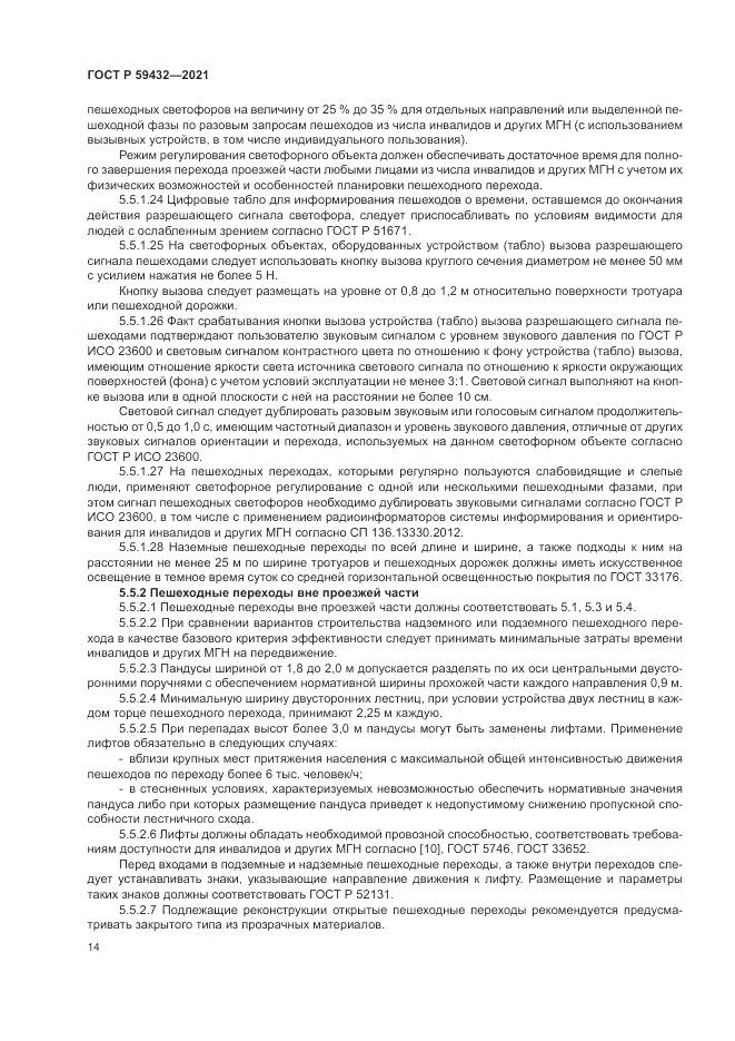ГОСТ Р  59432-2021, страница 18