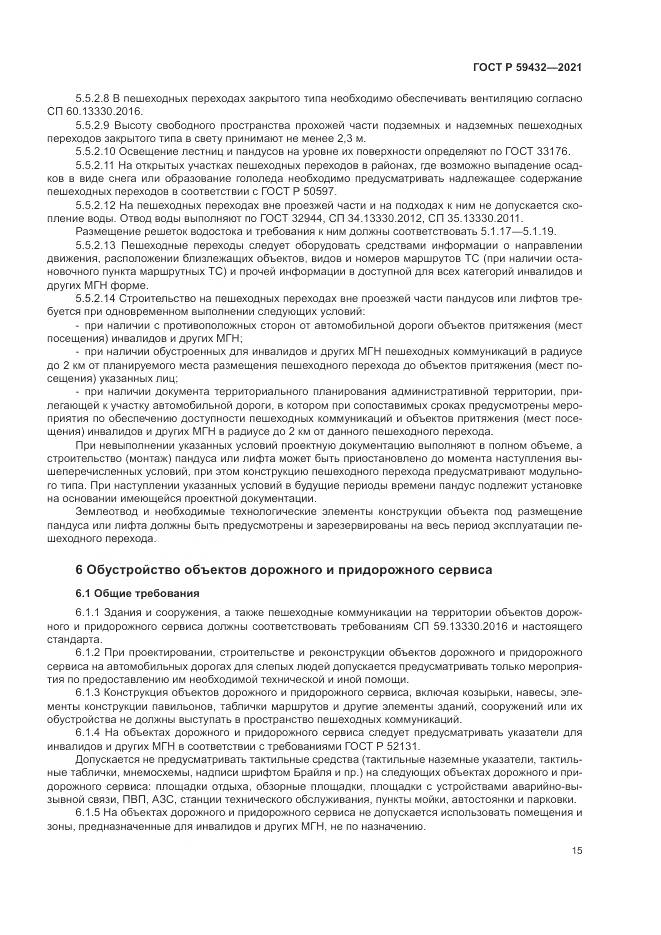 ГОСТ Р  59432-2021, страница 19