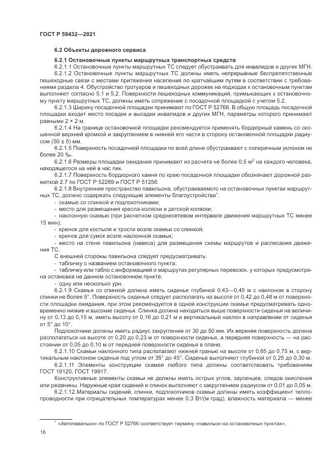 ГОСТ Р  59432-2021, страница 20