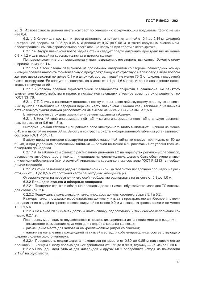 ГОСТ Р  59432-2021, страница 21