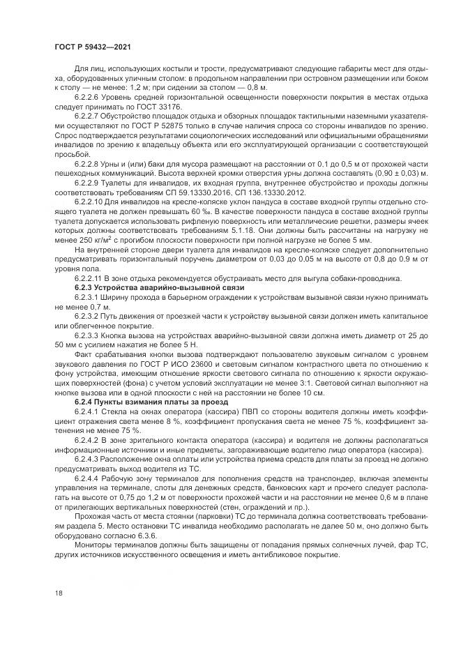 ГОСТ Р  59432-2021, страница 22