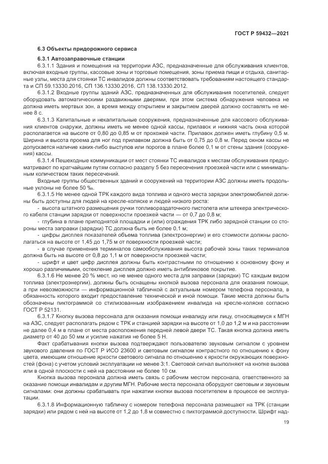 ГОСТ Р  59432-2021, страница 23