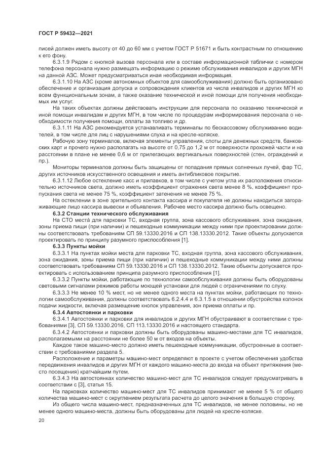 ГОСТ Р  59432-2021, страница 24
