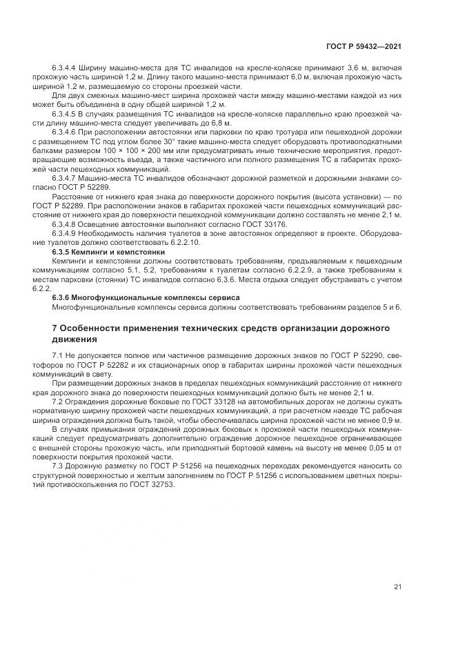 ГОСТ Р  59432-2021, страница 25