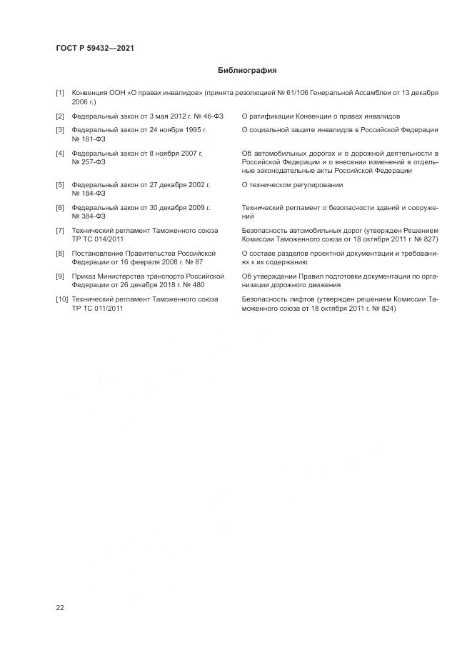 ГОСТ Р  59432-2021, страница 26