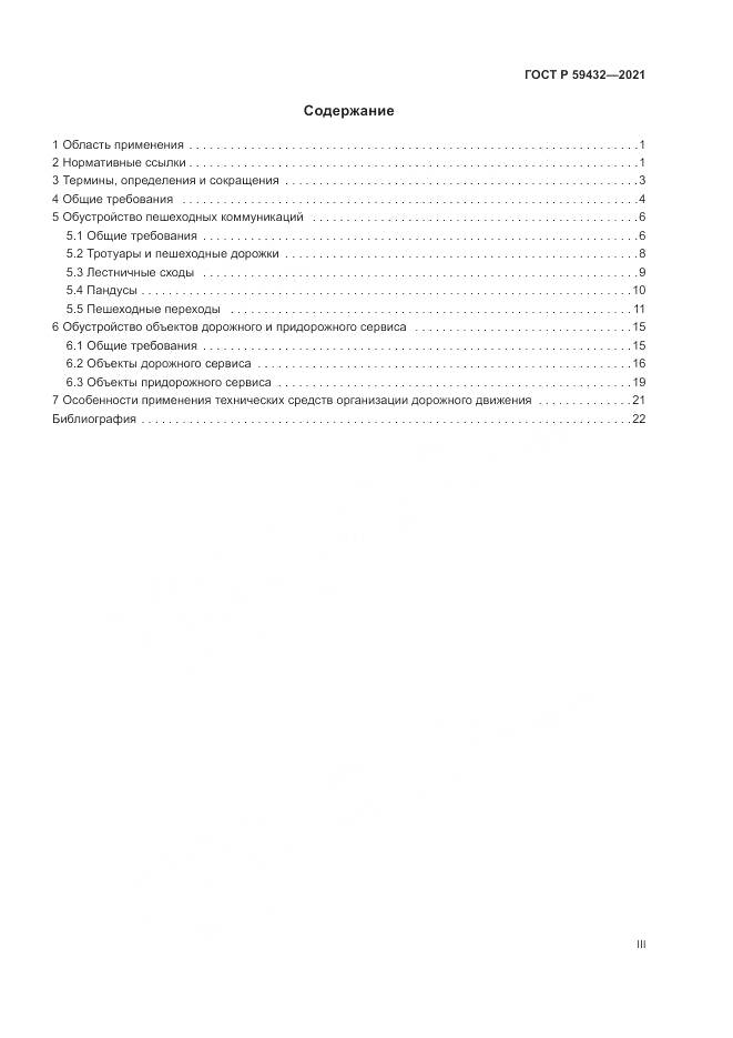 ГОСТ Р  59432-2021, страница 3