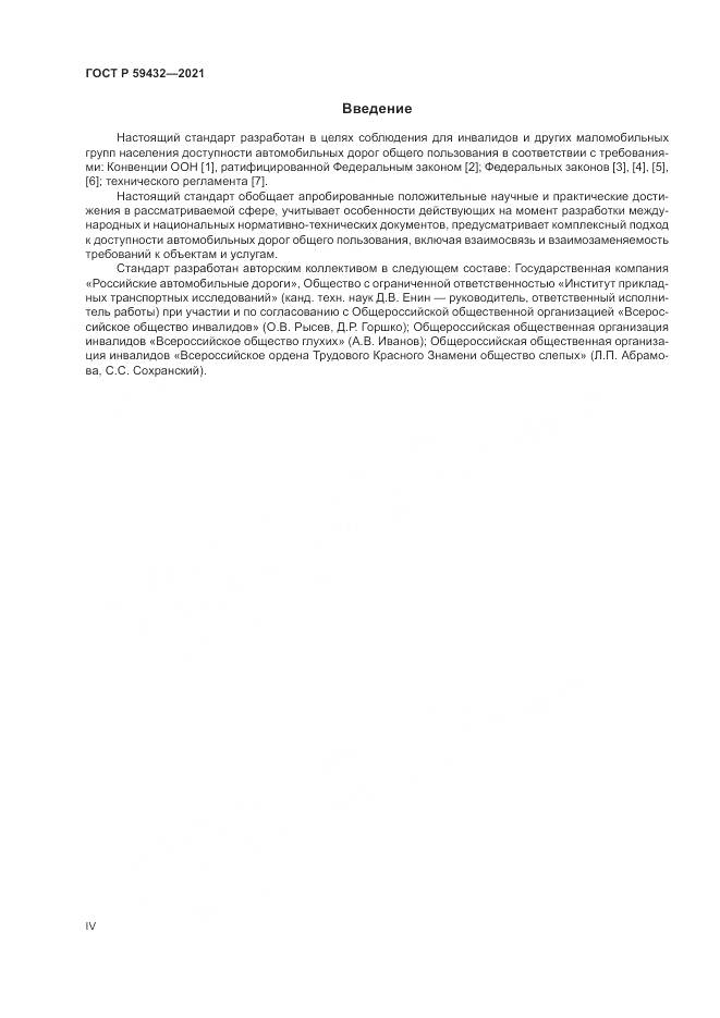 ГОСТ Р  59432-2021, страница 4