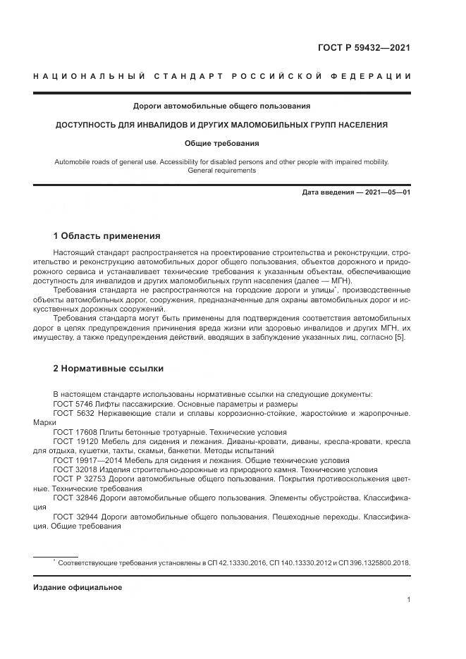 ГОСТ Р  59432-2021, страница 5