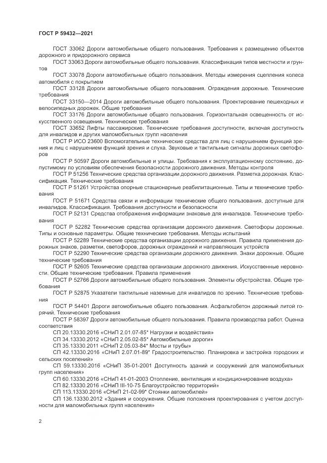 ГОСТ Р  59432-2021, страница 6