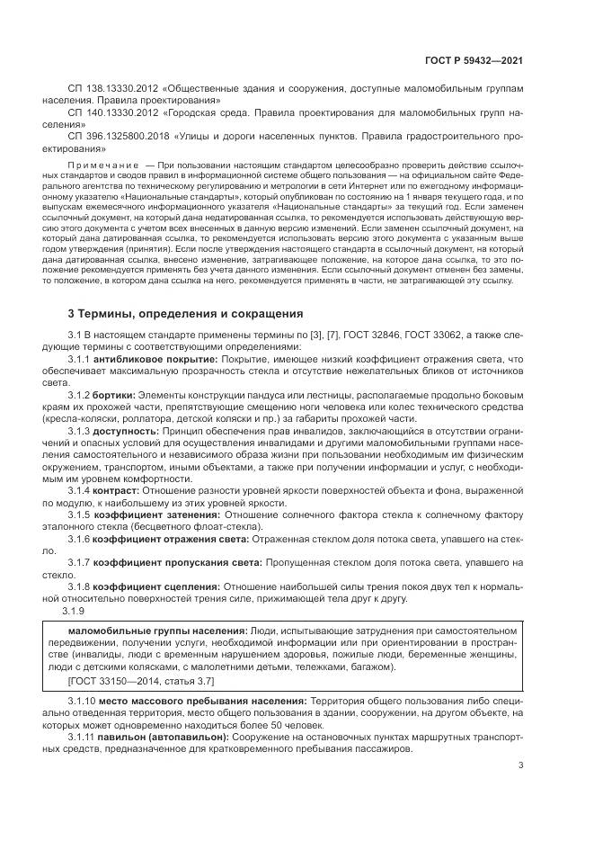ГОСТ Р  59432-2021, страница 7