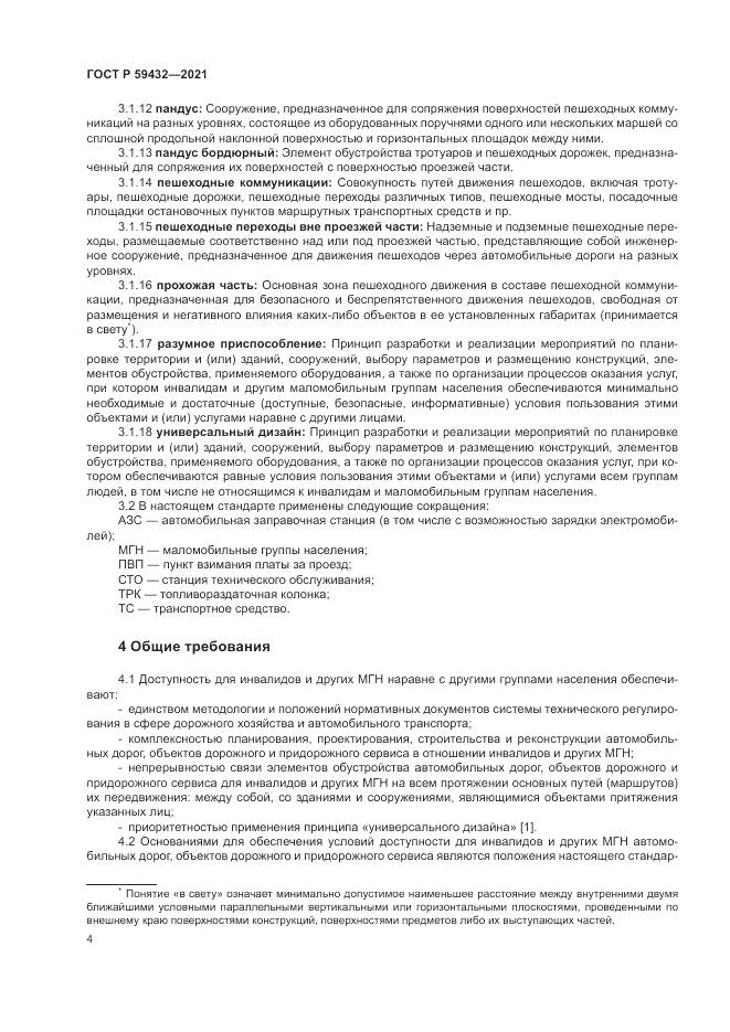 ГОСТ Р  59432-2021, страница 8