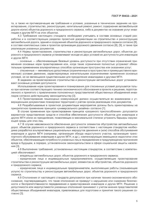 ГОСТ Р  59432-2021, страница 9