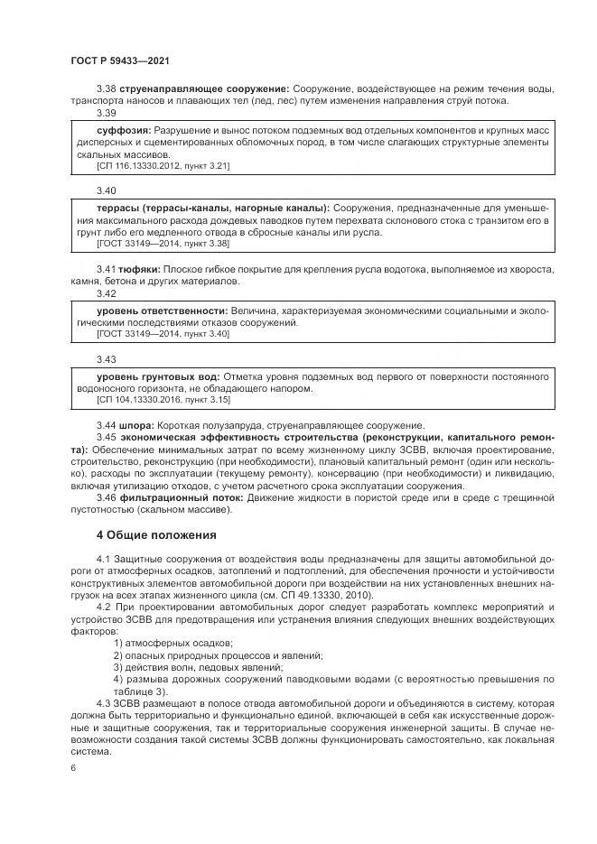 ГОСТ Р  59433-2021, страница 10