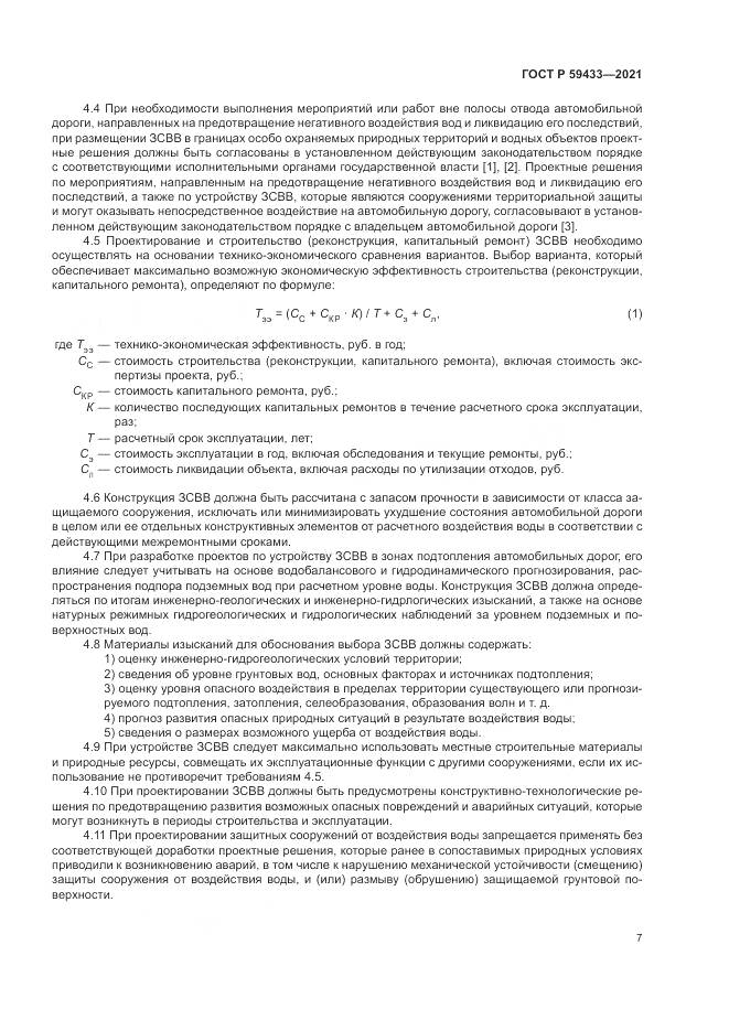 ГОСТ Р  59433-2021, страница 11