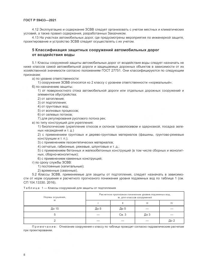 ГОСТ Р  59433-2021, страница 12
