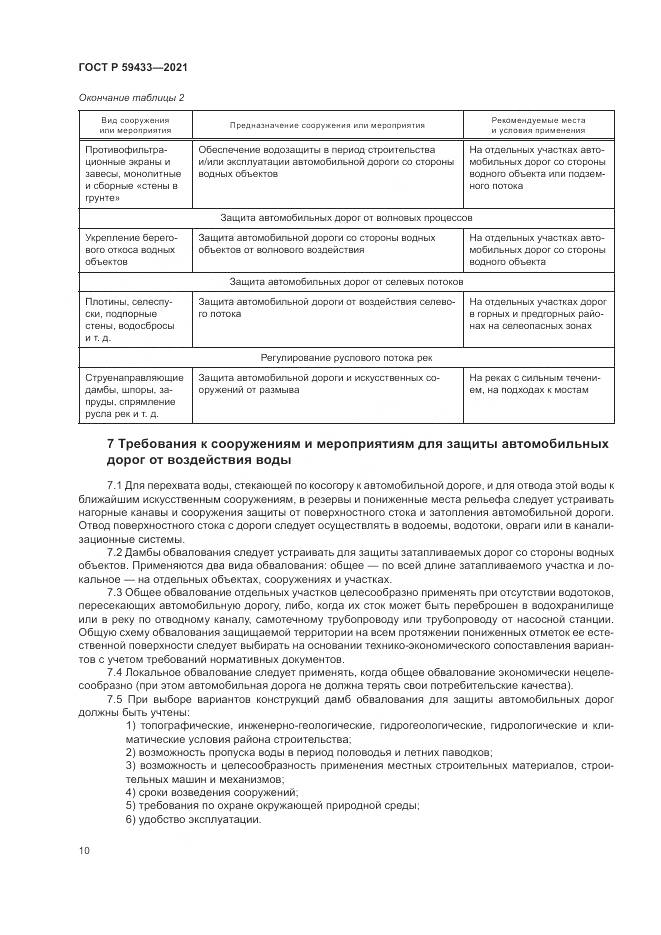 ГОСТ Р  59433-2021, страница 14
