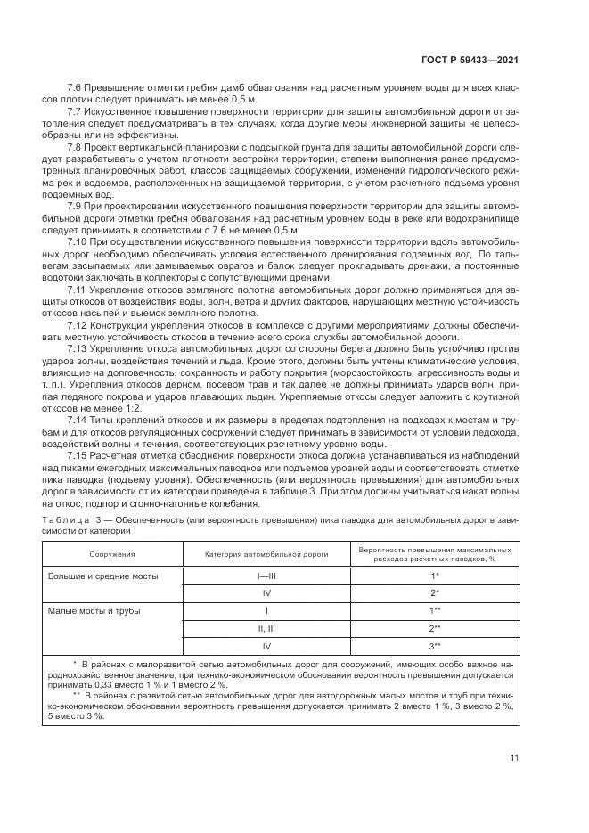 ГОСТ Р  59433-2021, страница 15