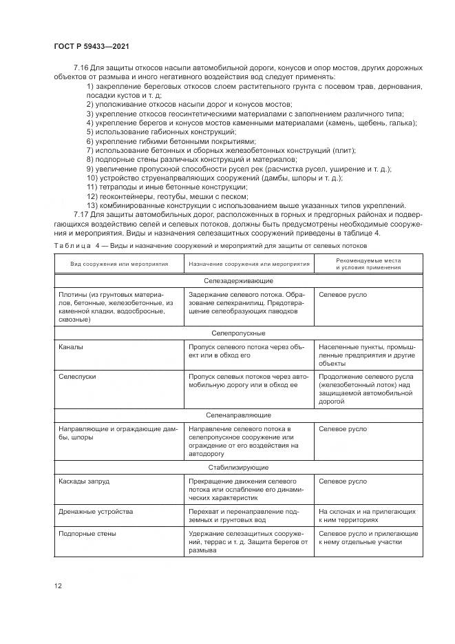ГОСТ Р  59433-2021, страница 16
