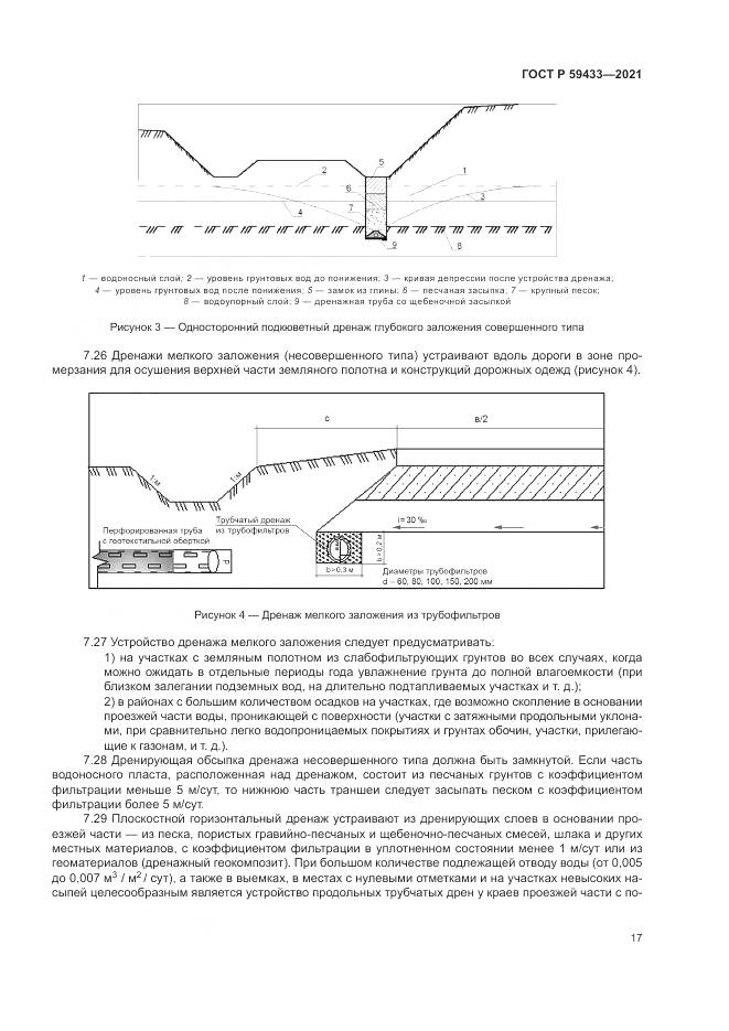ГОСТ Р  59433-2021, страница 21