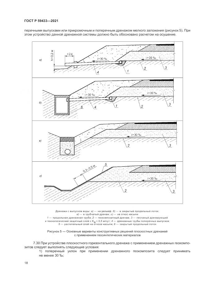 ГОСТ Р  59433-2021, страница 22
