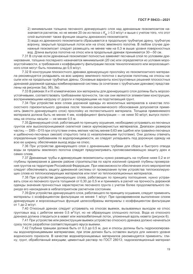 ГОСТ Р  59433-2021, страница 23