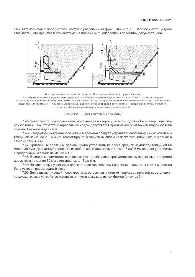 ГОСТ Р  59433-2021, страница 25