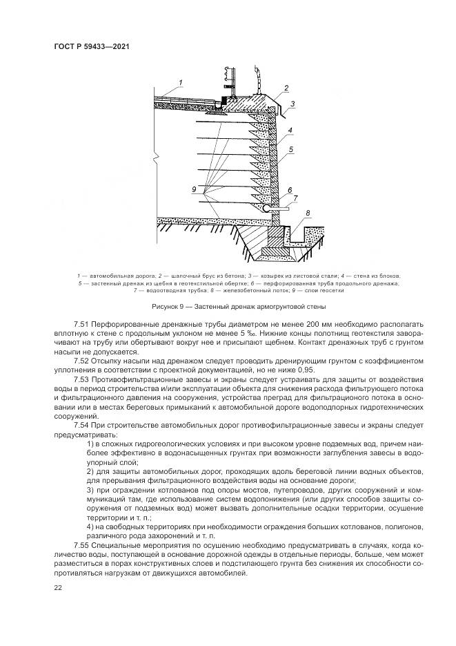 ГОСТ Р  59433-2021, страница 26
