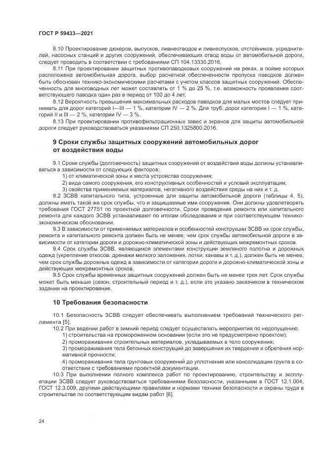 ГОСТ Р  59433-2021, страница 28