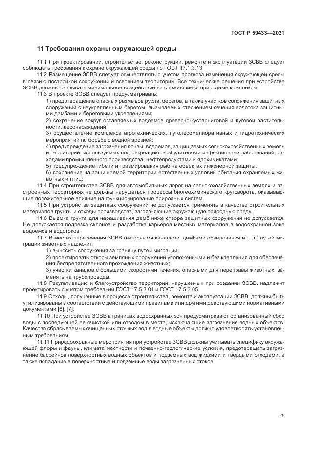 ГОСТ Р  59433-2021, страница 29