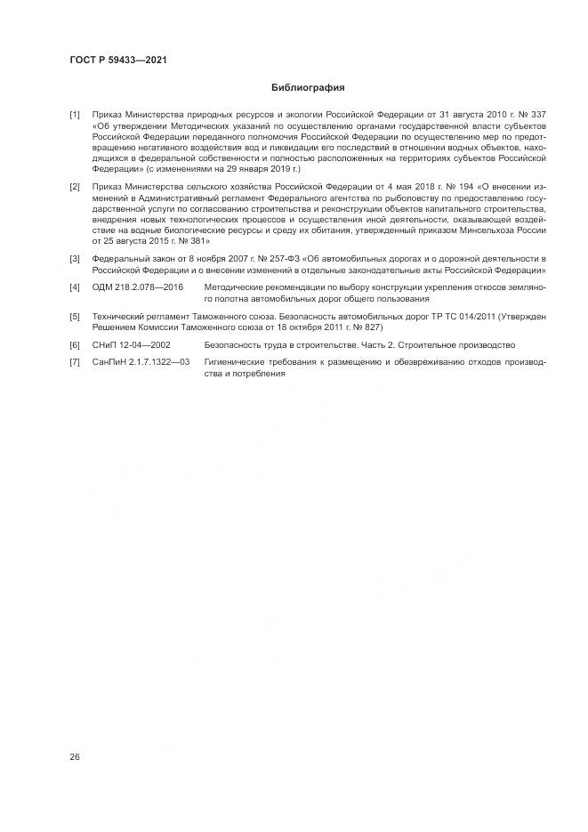 ГОСТ Р  59433-2021, страница 30